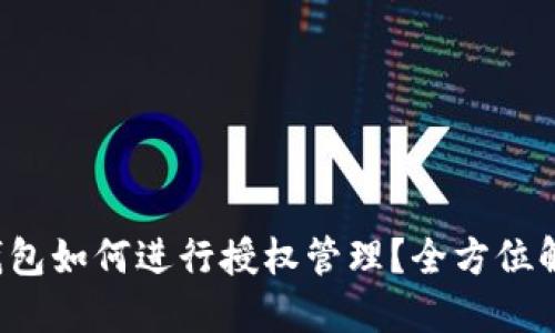 TP钱包如何进行授权管理？全方位解读！