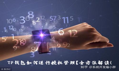 TP钱包如何进行授权管理？全方位解读！