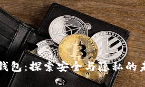 TP钱包：探索安全与隐私的未来