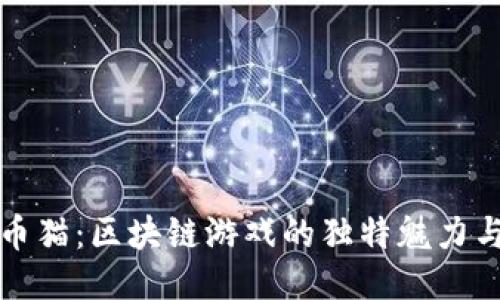 揭秘比特币猫：区块链游戏的独特魅力与创新玩法