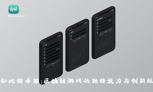 揭秘比特币猫：区块链游戏的独特魅力与创新玩法