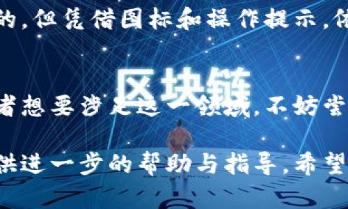 t p钱包有没有中文版本的/t p钱包有没有中文版本的
TP钱包, 中文版本, 钱包使用, 加密货币/guanjianci

什么是TP钱包？
TP钱包，全名为Trustee Wallet，是一款致力于为用户提供安全、便捷的加密货币管理工具。近年来，随着区块链技术的迅猛发展以及数字货币市场的蓬勃兴起，越来越多的人开始关注和使用加密钱包。TP钱包的出现，正是应对这一市场需求的创新之举。

TP钱包的特点
TP钱包不同于传统的钱包，它不仅支持多种主流数字货币的存储，还具备去中心化的优势。这意味着用户的数据和资产不再完全依赖于平台，而是能够实现自我管理。此外，TP钱包还具备智能合约支持、去中心化交易等功能，为用户提供更加多样化的选择。

使用TP钱包的优势
很多用户在选择加密货币钱包时，往往会考虑安全性与易用性。TP钱包在这两方面都做得相当出色。首先，它采用了多重加密技术，确保用户的资产安全。同时，TP钱包的用户界面友好，操作简便，不论是新手还是老手都能快速上手。

关于中文版本的期待
在全球范围内，中文用户群体庞大，许多加密货币项目都开始推出中文版本，以吸引这一重要市场。然而，TP钱包目前的官方信息显示，还未推出完整的中文版本。尽管如此，一些第三方用户已经尝试对其进行汉化，以便更好地服务中文用户。

如何使用TP钱包
尽管TP钱包尚未推出官方中文版本，用户依然可以通过其官网或应用商店下载并安装。不少用户表示，尽管界面是英文的，但凭借图标和操作提示，依然能够顺利完成设置和使用。使用过程中，用户只需进行简单的身份验证，便可创建自己的数字钱包账户。

总结与建议
TP钱包作为一款集多功能于一体的加密货币钱包，势必在未来发展中吸引更多的用户。如果你是加密货币的爱好者，或者想要涉足这一领域，不妨尝试使用TP钱包，即使目前没有中文版本，仍然能够通过其简洁的界面与强大的功能，感受到数字资产管理的便利与安全。

在期待TP钱包推出中文版本的同时，用户也可以充分利用社交媒体或论坛，询问其他中文用户的使用经验，这将为你提供进一步的帮助与指导。希望未来能够看到一个更加友好的TP钱包，为更多用户带来便捷与安全的加密资产管理体验。