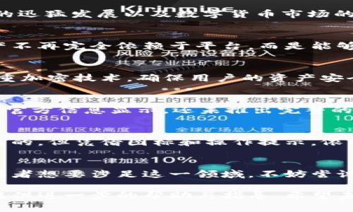 t p钱包有没有中文版本的/t p钱包有没有中文版本的
TP钱包, 中文版本, 钱包使用, 加密货币/guanjianci

什么是TP钱包？
TP钱包，全名为Trustee Wallet，是一款致力于为用户提供安全、便捷的加密货币管理工具。近年来，随着区块链技术的迅猛发展以及数字货币市场的蓬勃兴起，越来越多的人开始关注和使用加密钱包。TP钱包的出现，正是应对这一市场需求的创新之举。

TP钱包的特点
TP钱包不同于传统的钱包，它不仅支持多种主流数字货币的存储，还具备去中心化的优势。这意味着用户的数据和资产不再完全依赖于平台，而是能够实现自我管理。此外，TP钱包还具备智能合约支持、去中心化交易等功能，为用户提供更加多样化的选择。

使用TP钱包的优势
很多用户在选择加密货币钱包时，往往会考虑安全性与易用性。TP钱包在这两方面都做得相当出色。首先，它采用了多重加密技术，确保用户的资产安全。同时，TP钱包的用户界面友好，操作简便，不论是新手还是老手都能快速上手。

关于中文版本的期待
在全球范围内，中文用户群体庞大，许多加密货币项目都开始推出中文版本，以吸引这一重要市场。然而，TP钱包目前的官方信息显示，还未推出完整的中文版本。尽管如此，一些第三方用户已经尝试对其进行汉化，以便更好地服务中文用户。

如何使用TP钱包
尽管TP钱包尚未推出官方中文版本，用户依然可以通过其官网或应用商店下载并安装。不少用户表示，尽管界面是英文的，但凭借图标和操作提示，依然能够顺利完成设置和使用。使用过程中，用户只需进行简单的身份验证，便可创建自己的数字钱包账户。

总结与建议
TP钱包作为一款集多功能于一体的加密货币钱包，势必在未来发展中吸引更多的用户。如果你是加密货币的爱好者，或者想要涉足这一领域，不妨尝试使用TP钱包，即使目前没有中文版本，仍然能够通过其简洁的界面与强大的功能，感受到数字资产管理的便利与安全。

在期待TP钱包推出中文版本的同时，用户也可以充分利用社交媒体或论坛，询问其他中文用户的使用经验，这将为你提供进一步的帮助与指导。希望未来能够看到一个更加友好的TP钱包，为更多用户带来便捷与安全的加密资产管理体验。