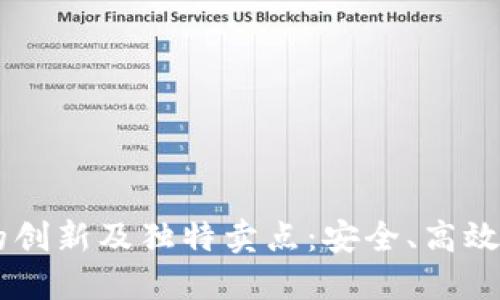 XRP钱包的创新及独特卖点：安全、高效、用户友好