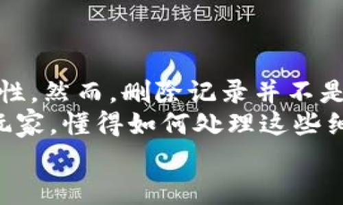    TP钱包快速删除转币记录的完全指南  / 

 guanjianci  TP钱包, 删除转币记录, 加密货币, 钱包管理  /guanjianci 

引言
在数字货币时代，安全性和隐私性至关重要。许多用户在使用TP钱包进行加密货币交易时，可能会因为种种原因希望删除自己的转币记录。无论是为了保护个人隐私，还是为了维护账户的整洁，了解如何有效地删除这些记录显得尤为重要。在本文中，我们将深入探讨TP钱包的操作步骤，确保您能轻松地管理您的转币记录。

了解TP钱包
TP钱包是一款广受欢迎的数字货币钱包，它不仅提供了便捷的转账功能，还具有强大的安全性能。随着越来越多的人参与到数字货币交易中，TP钱包凭借其用户友好的界面、优秀的安全性和多种币种支持，吸引了大量用户。
但是，随着交易次数的增加，转币记录可能会变得繁杂。很多用户希望能够清理这些记录，以便更好地管理他们的资产。接下来，我们就来看看如何在TP钱包中删除转币记录。

TP钱包的转币记录是什么？
在TP钱包中，转币记录是指用户在使用该钱包进行的所有转账和接收交易的详细信息。这些记录通常包含交易的时间、金额、发送和接收地址，以及交易状态等信息。对于一些用户来说，这些记录是非常重要的，因为它们有助于追踪资金流动和交易历史。
然而，如果您希望更好地保护自己的隐私，或是只想查看特定的交易历史，删除不需要的转币记录就是一种可行的选择。

删除转币记录的必要性
在讨论如何删除转币记录之前，理解删除这些记录的必要性是非常重要的。这可能包括：
ul
    listrong隐私保护：/strong在加密货币交易中，维护个人隐私非常关键。删除不必要的转币记录，可以避免个人信息被泄露。/li
    listrong管理方便：/strong清理不必要的交易记录能够使您的钱包界面更加整洁，便于您快速找到所需的信息。/li
    listrong减轻心理负担：/strong有些用户可能会因为频繁的交易记录感到焦虑，定期清理能够减轻这种心理负担。/li
/ul

TP钱包中删除转币记录的步骤
接下来，我们将为您提供逐步的操作指南，帮助您在TP钱包中成功删除转币记录。

h4步骤 1：打开TP钱包应用/h4
首先，您需要在手机上找到并打开TP钱包应用。确保您的应用程序版本为最新，以便于操作顺利进行。老版本的应用可能缺少某些功能，导致您无法成功删除记录。

h4步骤 2：进入交易历史/h4
在应用首页，导航至“交易记录”或“历史记录”选项。这里会显示您所有的转账记录，通常按时间顺序排列。仔细浏览，找到您想要删除的记录。

h4步骤 3：选择要删除的记录/h4
找到需要删除的转币记录后，轻触该条记录。系统会弹出一个详细信息窗口，显示该交易的更多细节。在这里，您可能会看到一个“删除”或“隐藏”按钮。

h4步骤 4：确认删除操作/h4
点击“删除”按钮后，系统会询问您是否确认删除该记录。请仔细阅读弹出的确认信息，确保您选择的是正确的记录，然后点击“确认”按钮。
请注意，一旦删除操作完成，这条记录将不能恢复，因此在点击确认前请务必小心。

h4步骤 5：检查确认/h4
返回交易历史页面，检查您想要删除的记录是否已经成功移除。如果确认删除成功，那么恭喜您，您已经成功清理了不必要的转币记录。

注意事项
在进行删除操作时，还有几点值得注意：
ul
    listrong无法批量删除：/strong截至目前，TP钱包不支持批量删除转币记录。如果您有很多记录需要删除，可能需要逐一进行。/li
    listrong删除操作不可逆：/strong一旦删除，记录将永远消失，无法恢复，请确保您选择的是不再需要的记录。/li
    listrong设置隐私：/strong为了更好地保护隐私，建议在交易时使用不同的接收地址，这样即使保留记录，个人信息也不会轻易暴露。/li
/ul

总结
在TP钱包中删除转币记录的过程其实是相当简单的。只需几个简单的步骤，您就可以清理钱包中的交易历史，保护自己的隐私，提升账户管理的便利性。然而，删除记录并不是唯一的隐私保护方式，用户在进行交易时，还应注意选择适合的策略，例如使用多重签名、二次验证等安全措施。
掌握这些技巧，不仅可以确保您的资产安全，还有助于您在复杂多变的数字货币市场中更好地管理自己的投资。无论您是数字货币的新手还是资深玩家，懂得如何处理这些细节，才能在这个领域中稳定地前行。
最后，希望本文对您在使用TP钱包时有所帮助，让您能够更加从容、自信地进行数字货币交易。保护隐私，安全交易，从现在开始！