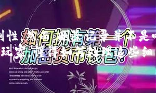    TP钱包快速删除转币记录的完全指南  / 

 guanjianci  TP钱包, 删除转币记录, 加密货币, 钱包管理  /guanjianci 

引言
在数字货币时代，安全性和隐私性至关重要。许多用户在使用TP钱包进行加密货币交易时，可能会因为种种原因希望删除自己的转币记录。无论是为了保护个人隐私，还是为了维护账户的整洁，了解如何有效地删除这些记录显得尤为重要。在本文中，我们将深入探讨TP钱包的操作步骤，确保您能轻松地管理您的转币记录。

了解TP钱包
TP钱包是一款广受欢迎的数字货币钱包，它不仅提供了便捷的转账功能，还具有强大的安全性能。随着越来越多的人参与到数字货币交易中，TP钱包凭借其用户友好的界面、优秀的安全性和多种币种支持，吸引了大量用户。
但是，随着交易次数的增加，转币记录可能会变得繁杂。很多用户希望能够清理这些记录，以便更好地管理他们的资产。接下来，我们就来看看如何在TP钱包中删除转币记录。

TP钱包的转币记录是什么？
在TP钱包中，转币记录是指用户在使用该钱包进行的所有转账和接收交易的详细信息。这些记录通常包含交易的时间、金额、发送和接收地址，以及交易状态等信息。对于一些用户来说，这些记录是非常重要的，因为它们有助于追踪资金流动和交易历史。
然而，如果您希望更好地保护自己的隐私，或是只想查看特定的交易历史，删除不需要的转币记录就是一种可行的选择。

删除转币记录的必要性
在讨论如何删除转币记录之前，理解删除这些记录的必要性是非常重要的。这可能包括：
ul
    listrong隐私保护：/strong在加密货币交易中，维护个人隐私非常关键。删除不必要的转币记录，可以避免个人信息被泄露。/li
    listrong管理方便：/strong清理不必要的交易记录能够使您的钱包界面更加整洁，便于您快速找到所需的信息。/li
    listrong减轻心理负担：/strong有些用户可能会因为频繁的交易记录感到焦虑，定期清理能够减轻这种心理负担。/li
/ul

TP钱包中删除转币记录的步骤
接下来，我们将为您提供逐步的操作指南，帮助您在TP钱包中成功删除转币记录。

h4步骤 1：打开TP钱包应用/h4
首先，您需要在手机上找到并打开TP钱包应用。确保您的应用程序版本为最新，以便于操作顺利进行。老版本的应用可能缺少某些功能，导致您无法成功删除记录。

h4步骤 2：进入交易历史/h4
在应用首页，导航至“交易记录”或“历史记录”选项。这里会显示您所有的转账记录，通常按时间顺序排列。仔细浏览，找到您想要删除的记录。

h4步骤 3：选择要删除的记录/h4
找到需要删除的转币记录后，轻触该条记录。系统会弹出一个详细信息窗口，显示该交易的更多细节。在这里，您可能会看到一个“删除”或“隐藏”按钮。

h4步骤 4：确认删除操作/h4
点击“删除”按钮后，系统会询问您是否确认删除该记录。请仔细阅读弹出的确认信息，确保您选择的是正确的记录，然后点击“确认”按钮。
请注意，一旦删除操作完成，这条记录将不能恢复，因此在点击确认前请务必小心。

h4步骤 5：检查确认/h4
返回交易历史页面，检查您想要删除的记录是否已经成功移除。如果确认删除成功，那么恭喜您，您已经成功清理了不必要的转币记录。

注意事项
在进行删除操作时，还有几点值得注意：
ul
    listrong无法批量删除：/strong截至目前，TP钱包不支持批量删除转币记录。如果您有很多记录需要删除，可能需要逐一进行。/li
    listrong删除操作不可逆：/strong一旦删除，记录将永远消失，无法恢复，请确保您选择的是不再需要的记录。/li
    listrong设置隐私：/strong为了更好地保护隐私，建议在交易时使用不同的接收地址，这样即使保留记录，个人信息也不会轻易暴露。/li
/ul

总结
在TP钱包中删除转币记录的过程其实是相当简单的。只需几个简单的步骤，您就可以清理钱包中的交易历史，保护自己的隐私，提升账户管理的便利性。然而，删除记录并不是唯一的隐私保护方式，用户在进行交易时，还应注意选择适合的策略，例如使用多重签名、二次验证等安全措施。
掌握这些技巧，不仅可以确保您的资产安全，还有助于您在复杂多变的数字货币市场中更好地管理自己的投资。无论您是数字货币的新手还是资深玩家，懂得如何处理这些细节，才能在这个领域中稳定地前行。
最后，希望本文对您在使用TP钱包时有所帮助，让您能够更加从容、自信地进行数字货币交易。保护隐私，安全交易，从现在开始！