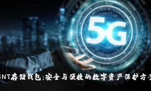 SNT存储钱包：安全与便捷的数字资产保护方案