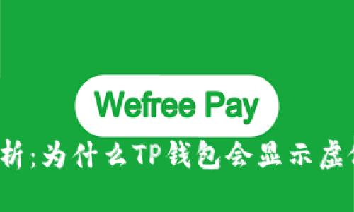 深入解析：为什么TP钱包会显示虚假金额？