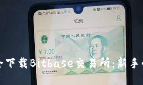 如何安全下载Bitbase交易所：新手必读指南