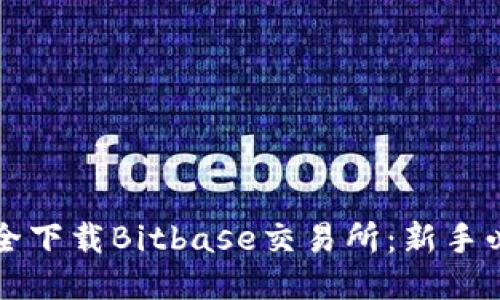 如何安全下载Bitbase交易所：新手必读指南