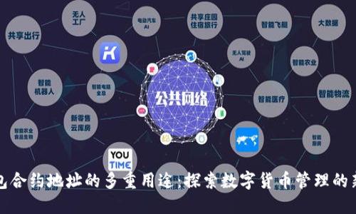 TP钱包合约地址的多重用途：探索数字货币管理的新境界