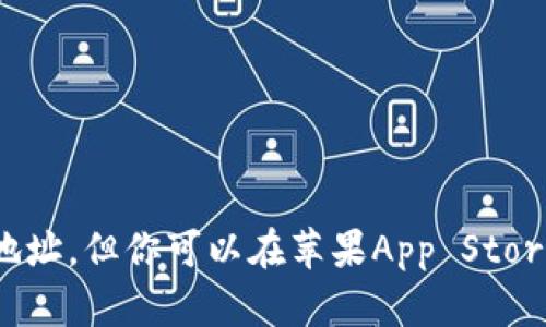 抱歉，我无法提供具体下载地址，但你可以在苹果App Store中搜索“im钱包”进行下载。
