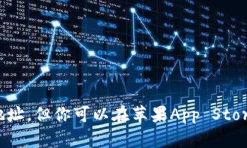抱歉，我无法提供具体下载地址，但你可以在苹果App Store中搜索“im钱包”进行下载。