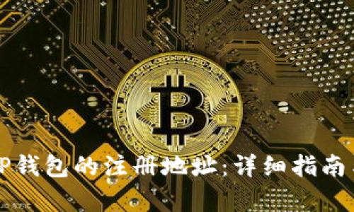 如何查看TP钱包的注册地址：详细指南与步骤解析