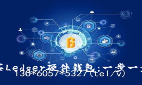 如何轻松购买Ledger硬件钱包：一步一步的详细指南