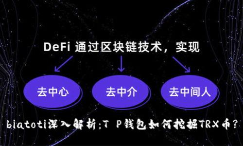 biatoti深入解析：T P钱包如何挖掘TRX币?