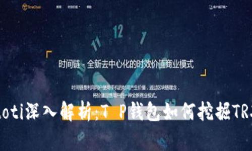 biatoti深入解析：T P钱包如何挖掘TRX币?