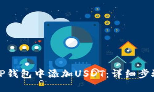 如何在TP钱包中添加USDT：详细步骤与技巧