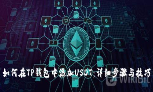 如何在TP钱包中添加USDT：详细步骤与技巧