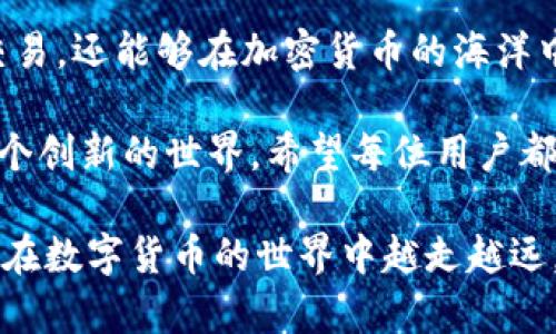 全面解析：如何在TP钱包上购买猪猪币的简单指南
TP钱包, 猪猪币, 数字货币, 加密货币/guanjianci

什么是TP钱包？
TP钱包是一款功能强大的数字货币钱包，旨在为用户提供安全、便捷的资产管理体验。它不仅支持多种数字货币的存储和交易，还配备了实时行情查询和交易记录管理等实用功能。TP钱包以其友好的用户界面和强大的安全保障，吸引了越来越多的数字货币爱好者。

猪猪币的背景
猪猪币（PIG）是一种近年来迅速崛起的加密货币，因其独特的社区性质和较强的投资潜力受到广泛关注。与其他加密货币相比，猪猪币不仅具有较高的流动性，还逐渐形成了一定的生态系统。在这一生态中，用户不仅可以通过持币盈利，还可以参与各种项目和社区活动，从而获得额外的收益。猪猪币的发展不仅推动了更多投资者的参与，也为整个加密市场注入了新的活力。

购买猪猪币的准备工作
在你决定购买猪猪币之前，有几个准备步骤是必不可少的。首先，你需要下载并安装TP钱包。可以通过官方渠道在安卓或iOS平台下载，确保软件的安全性与可靠性。

其次，在安装完成后，需要进行账号注册。这一过程通常要求提供一个有效的邮箱地址和设置一个安全的密码，确保你的账户安全。记住，在创建账户时，最好选择一个难以猜测的密码，并启用二次验证功能。

如何在TP钱包上购买猪猪币
现在，我们来详细讨论如何通过TP钱包购买猪猪币。在你完成账户注册后，以下步骤将帮助你顺利完成购买全过程：

h4第一步：充值资金/h4
在TP钱包中购买猪猪币之前，首先需要向你的钱包中充值。你可以通过转账其他数字货币（如比特币、以太坊等）或使用法币充值。若选择法币充值，需要链接你的银行账户或支付账户，根据提示完成充值。

h4第二步：选择交易对/h4
资金充值成功后，进入TP钱包的“交易”模块。在这里，你将看到多个可供交易的数字货币列表。找到猪猪币，查看可用的交易对，例如PIG/USDT或PIG/BTC。选择合适的交易对，有助于你在更为合适的价格收益。

h4第三步：下单购买/h4
选择好交易对后，点击进入交易页面。在此页面中，填写购买数量和价格。TP钱包提供了市价单和限价单两种选择。如果你希望快速交易，可以选择市价单；如果你希望在某个特定价格买入，则可以选择限价单。

h4第四步：确认及完成交易/h4
填写完所有信息后，仔细检查订单的各项数据，确保一切准确无误。确认后即可提交订单，系统会即时处理你的购买申请，并在交易完成后更新你的资产余额。此时，你的TP钱包中就会增加相应数量的猪猪币。

持有猪猪币后的管理
购买完猪猪币后，如何有效地管理和利用这些资产成为了新的挑战。首先，一定要定期查看市场行情，了解猪猪币的价格变化和市场趋势。定期关注相关的项目动态和社区消息，可以帮助你更好地把握投资时机。

此外，安全性也不容忽视。虽然TP钱包提供了一定的安全保障，用户自身在使用过程中也应保持警惕，避免在公共场合或任何不安全的网站上输入钱包信息。定期更换密码和启用多重认证，将进一步提升账户的安全性。

总结与展望
在TP钱包上购买猪猪币的过程实际上并不复杂，但需要用户具备一定的市场敏锐度和操作能力。通过了解相关操作步骤，增强对市场的观察能力，用户不仅能够顺利完成交易，还能够在加密货币的海洋中找到自己的机会。

随着数字货币的不断发展，像猪猪币这样的新兴项目为投资者提供了更多选择。虽然市场中存在风险，但理性的投资态度与适当的风险管理策略能够帮助你更好地参与这个创新的世界。希望每位用户都能在TP钱包的世界中，找到属于自己的 财富之路。

购买猪猪币的旅程，既是一场关于财务自由的探索，更是一种对新兴技术的深入理解与实践。无论你是投资新手，还是经验丰富的老手，态度与策略始终是成功的关键。愿你在数字货币的世界中越走越远，享受其中的每一个惊喜与挑战！