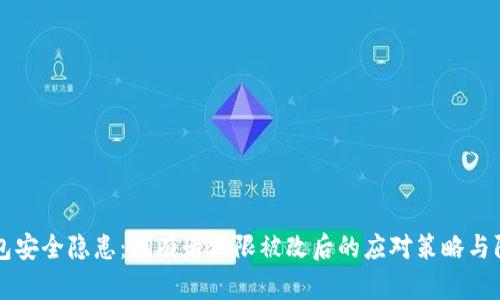 多签钱包安全隐患：拥有者权限被改后的应对策略与防范措施