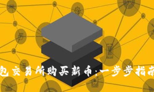 如何在TP钱包交易所购买新币：一步步指南与投资秘籍