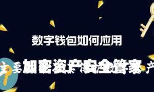 硬件钱包的主要功能及其保护数字资产的创新优势