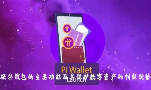 硬件钱包的主要功能及其保护数字资产的创新优势