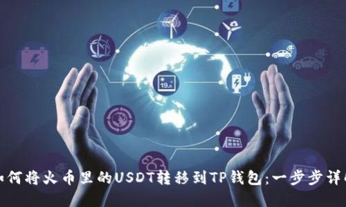 如何将火币里的USDT转移到TP钱包：一步步详解