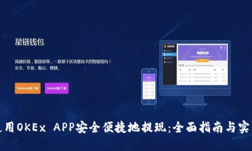 如何使用OKEx APP安全便捷地提现：全面指南与实用技巧