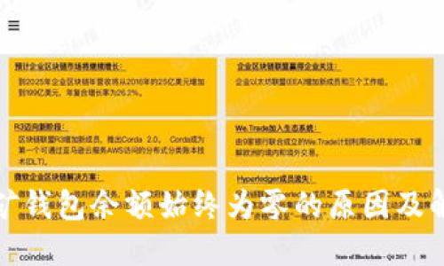探究挖矿钱包余额始终为零的原因及解决方案