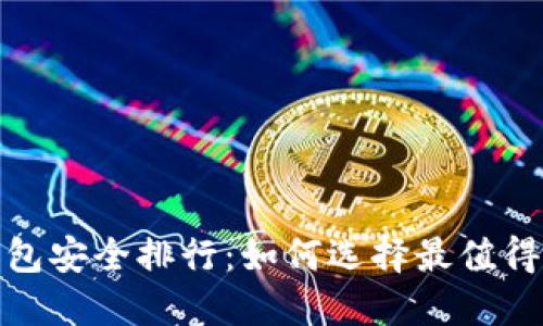 2023数字钱包安全排行：如何选择最值得信赖的钱包？