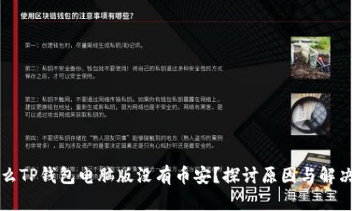 为什么TP钱包电脑版没有币安？探讨原因与解决方案