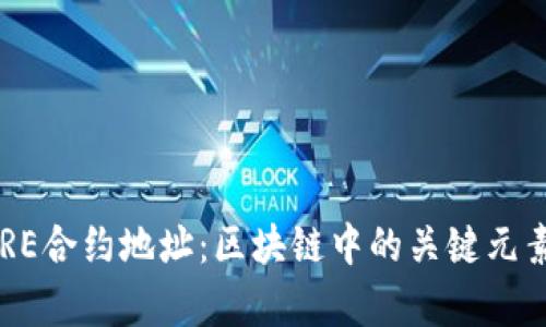 深入解析CORE合约地址：区块链中的关键元素和创新意义