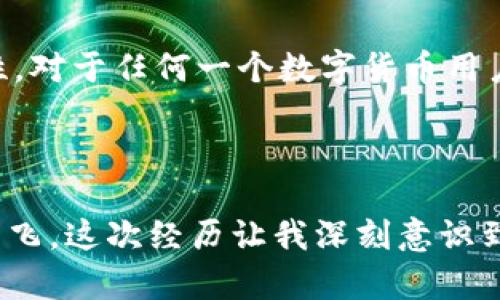   如何撤消TP钱包对外部授权，保护你的数字资产安全 / 

 guanjianci TP钱包，外部授权，数字资产安全，撤消授权 /guanjianci 

什么是TP钱包？
TP钱包，作为一种流行的数字资产管理工具，广泛应用于加密货币的存储和交易。它不仅支持多种区块链资产的管理，同时还提供了多样化的功能，使得用户能够便捷地进行交易、转账以及参与各种区块链项目。
然而，尽管TP钱包的功能强大，但许多用户在使用过程中可能会面临安全隐患。尤其是在进行外部授权时，一旦授权不当，可能会导致资产被盗或其他安全问题。因此，了解如何撤消TP钱包的外部授权，显得尤为重要。

外部授权的风险
在TP钱包中，外部授权是用户为了方便与某些DApp（去中心化应用）或平台交互而进行的设置。这种授权允许这些应用访问用户的资产或账户信息。虽然在某些情况下，这可以提升用户体验，但也隐藏了一定的安全风险。
例如，如果用户授权了一个不知名或不可信任的DApp，可能会导致资产的丢失或者被恶意行为者操控。此外，授权一旦完成，如果用户无法及时撤回，资产安全将难以保障。对这些风险有清晰认识后，用户就能更加谨慎地管理自己的资产授权状况。

如何撤消TP钱包对外部授权？
撤消TP钱包对外部授权的具体步骤如下：
ol
li打开TP钱包App，确保已登录你的账户。/li
li在主界面找到“钱包”或“资产管理”选项，点击进入。/li
li在资产管理页面，查看你所持有的数字资产及其相关的DApp授权记录，通常可以找到相关的“授权管理”或“授权记录”选项。/li
li在授权记录中，将会列出所有已授权的DApp及其权限信息，用户可以一一查看。/li
li找到需要撤销授权的DApp，点击后面的“撤销授权”或者“解除关联”按钮。/li
li确认撤销授权，此时系统可能会提示警告，让你确认操作的必要性。/li
li撤销成功后，可以在授权记录中确认该DApp的授权状态已更改为未授权。/li
/ol

撤销授权后的注意事项
成功撤销授权后，用户需要注意以下几点：
ul
li确保未进行重要的交易或操作，此时网络可能会因重新授权而暂时不变。/li
li定期检查你的授权记录，及时撤销不再需要的授权，保持账户的安全。/li
li在未来的操作中，选择DApp时要格外谨慎，优先考虑知名度高、口碑好的应用，避免与可疑的DApp进行交互。/li
/ul

增强TP钱包安全的其他方法
除了撤销外部授权，用户还可以通过以下方法进一步增强TP钱包的安全性：
ul
li启用双重身份验证。双重身份验证可以为你的账户增添一层人员验证机制，即便密码泄露，其他人也无法轻易进入账户。/li
li定期更新密码。不要使用简单易猜的密码，建议使用字母、数字、特殊符号的组合。/li
li备份钱包信息。定期对你的TP钱包进行备份，确保在意外情况下不至于损失所有的资产。/li
li关注安全动态。保持对币圈动态的关注，及时了解潜在的安全隐患和新出现的攻击方式。/li
/ul

总结
TP钱包的使用虽然便捷，但安全管理不能忽视。通过了解如何撤销外部授权，用户可以在一定程度上保护自己的数字资产安全。同时，结合其他安全措施，提升账户的安全性，对于任何一个数字货币用户来说，都是至关重要的。
尽管区块链及加密货币的未来充满机遇，但只有在保证安全的前提下，用户才能更安全、更自信地踏入这片新天地。

个人化经验分享
作为一个TP钱包的长期用户，我的经历提醒着我，安全永远是第一位的。在一次使用某不知名DApp进行交易后，我在两个小时内便发现我的账户消失了，资产也随之不翼而飞。这次经历让我深刻意识到，管理好授权记录和时刻警惕，是保护自己数字资产的必修课。因此，我希望通过这些信息，帮助每位用户更好地把控自己的数字货币安全，让我们共同迎接区块链的未来。