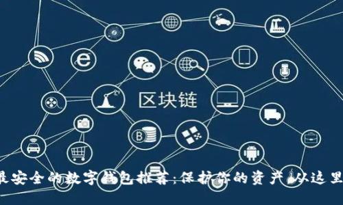 十大最安全的数字钱包推荐：保护你的资产，从这里开始！