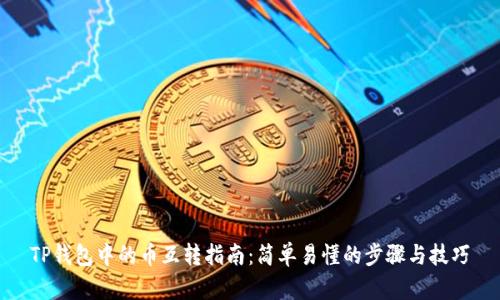 TP钱包中的币互转指南：简单易懂的步骤与技巧