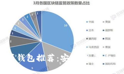 2023年最安全的开源钱包推荐：安全性、隐私性和易用性三位一体
