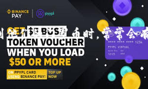在当前的加密货币领域中，门罗币（Monero）因其隐私保护特性受到越来越多用户的关注。用户在寻求如何找到他们的门罗币时，常常会有一些疑问，比如“门罗币在TP钱包哪里了？”本文将对此进行详细解析，帮助你了解如何安全存储和查找门罗币。

门罗币在TP钱包的存放与查找指南