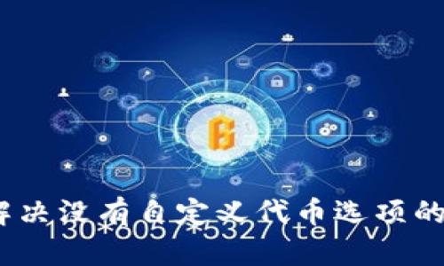 tp钱包：解决没有自定义代币选项的完美指南