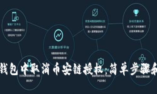 如何在TP钱包中取消币安链授权：简单步骤和详尽指南