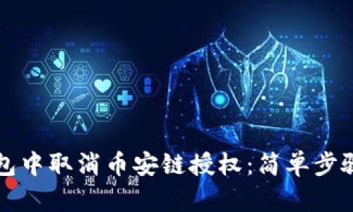 如何在TP钱包中取消币安链授权：简单步骤和详尽指南