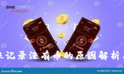 TP钱包转账记录没有币的原因解析与解决方案