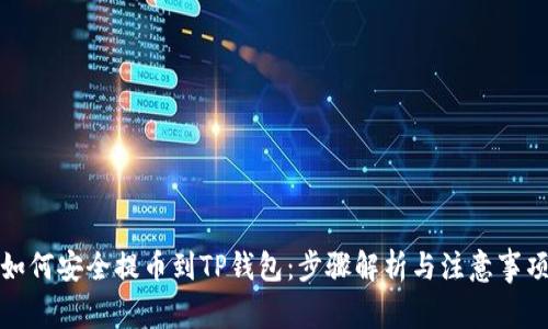如何安全提币到TP钱包：步骤解析与注意事项