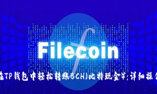 如何在TP钱包中轻松转账BCH（比特现金）：详细操作攻略