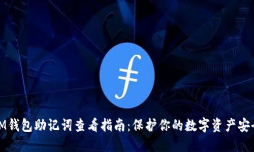 IM钱包助记词查看指南：保护你的数字资产安全