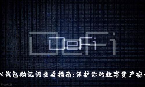 IM钱包助记词查看指南：保护你的数字资产安全