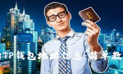 如何快速查询TP钱包地址信息：简单教程与实用技巧