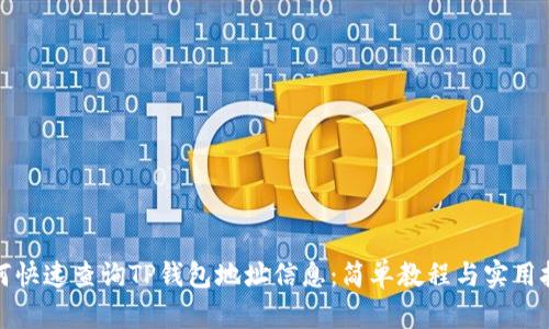 如何快速查询TP钱包地址信息：简单教程与实用技巧