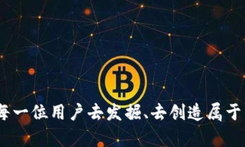   tP钱包自定义管理攻略：个性化你的数字资产/  

 guanjianci tP钱包, 自定义钱包, 钱包管理, 数字资产/ guanjianci 

什么是tP钱包？
tP钱包是一款功能强大的数字资产管理工具，旨在帮助用户安全、便捷地管理他们的虚拟货币和数字资产。在这个瞬息万变的加密货币市场中，钱包不仅要安全，更需要灵活与自定义，以满足不同用户的需求。

tP钱包的基本功能
这款钱包提供了多种基础功能，如资产存储、交易记录、转账与收款等。用户可以轻松地进行各种数字货币的交易，同时也能够详细查看每一笔交易的历史记录。这些基本功能无疑为用户的数字资产管理提供了极大的便利。

为什么需要自定义钱包管理？
许多用户在使用tP钱包时，可能会发现统一的管理界面和功能无法满足他们特定的需求。自定义钱包管理可以让用户根据自己的喜好和使用习惯，调整钱包的界面布局、功能模块以及资产分类方式，让数字资产的管理更符合个人伦理和审美。

自定义钱包管理的步骤
以下是一些实用的步骤，帮助你在tP钱包中实现个性化的管理。

h41. 选择自定义选项/h4
打开tP钱包应用，登录你的账号后，进入“设置”菜单。在这里，你会找到“钱包管理”或者“自定义选项”的类别。点击进入，将会展示多种自定义功能供你选择。

h42. 调整界面布局/h4
你可以选择不同的布局风格。有些用户喜欢简洁的界面，而另一些用户则可能偏爱信息量大的显示方式。选择你心仪的布局风格，使其更符合你的观察习惯，便于快速获取所需的信息。

h43. 自定义资产分类/h4
tP钱包允许用户根据个人需求，自定义资产的分类方式。无论是按币种分类，还是按交易频率分类，都可以自行设置。这种灵活性，让你可以更加直观地管理自己的资产。

h44. 设置交易快捷方式/h4
对于经常进行交易的用户，设置交易快捷方式是个不错的选择。你可以将常用的交易对象或动作设置为快捷方式，从而在进行交易时，大幅提升效率，减少繁琐的操作步骤。

h45. 调整通知设置/h4
在管理数字资产的过程中，适时收到通知是非常重要的。通过设置推送通知，让你及时掌握市场动态、交易执行情况及资产的安全状态。在设置中，你可以选择哪些信息需要通知，哪些可以忽略，做到真正的个性化。

提升安全性的个性化设置
除了功能上的个性化，tP钱包还允许用户在安全性上进行个性化设置。对于任何数字资产而言，安全性都是重中之重。

h41. 设置强密码/h4
强密码是数字资产安全的第一道防线。你可以通过个性化的密码设置选项，选择难以猜测的字符组合，提高账户的安全性。

h42. 启动双重认证/h4
tP钱包提供双重认证功能。在登录及重大交易时，需要提供额外的身份验证。如手机短信或邮箱验证码，能有效防止账户被盗用。

h43. 定期更新安全设置/h4
定期审查并更新你的安全设置是非常重要的。随着网络环境的变化，定期检查你的安全设置，确保其始终处于最佳状态。

探索tP钱包的更多可能性
通过自定义管理，tP钱包不仅成为了一个简单的资产存储工具，更是让用户能够充分体验到个性化的管理乐趣。随着你对钱包更多的了解，也许你会发现更多便捷的功能如API接口、智能合约支持等，能够将钱包的使用体验提升到一个全新的层次。

社区互动与反馈
tP钱包还推进了用户之间的社群互动。你可以在钱包内的社区模块中，与其他用户分享你的使用心得、互相学习，甚至参与到钱包的功能迭代与更新的讨论中。

总结
通过对tP钱包的自定义管理，不仅能享受到便捷高效的资产管理体验，更可以将你的个性与偏好融入其中。在数字货币发展的浪潮中，tP钱包代表了一种自由、创新的精神，等待每一位用户去发掘、去创造属于自己的数字资产管理之道。无论你是一个新手，还是在这个领域游刃有余的资深用户，tP钱包的自定义管理都将为你提供无穷的可能性，为你的数字资产之旅打开一扇新的大门。